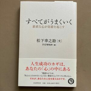 すべてがうまくいく　素直な心が奇蹟を起こす 松下幸之助／文　ＰＨＰ研究所／編