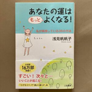 あなたの運はもっとよくなる！　私が実践している３６の方法 浅見帆帆子／著