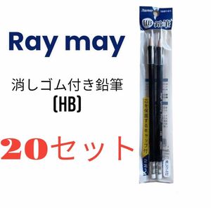 最安値　新品未開封　Ray may 消しゴム付鉛筆ＨＢ　2本入　芯先保護キャップ付20セット(40本)文房具