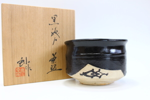 e806 技工名品 日展審査員 背戸窯 名工 加藤釥 黒織部 茶碗 共箱 未使用 美品 抹茶碗 茶道具