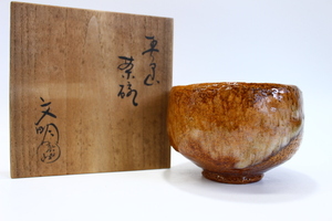 e812 技工名品 春日山窯 名工 開発文明 作 春日山 茶碗 大樋 抹茶碗 共箱 共布 美品 茶道具 本物保証