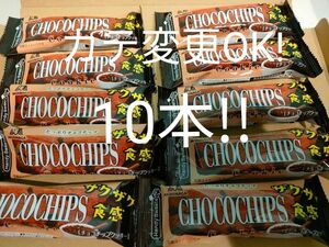 期限間近！！　チョコチップクッキー　10本!森永製菓　お菓子詰め合わせ　1500円相当！値下げ不可期限24/3まで