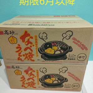 3月で販売終了！大人気！青森の定番!高砂食品　なべ焼きうどん　２ケース　16食入! 