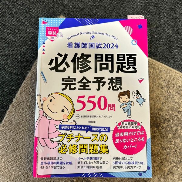 看護師国試必修問題完全予想５５０問　２０２４ （プチナース国試） 看護師国家試験対策プロジェクト／編集