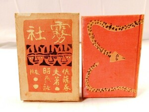 Y511★古書/和書/佐藤春夫著/霧社/昭森社版/昭和11年★昭和十一年七月十日印刷/昭和十一年七月十五日發行/全国一律185円