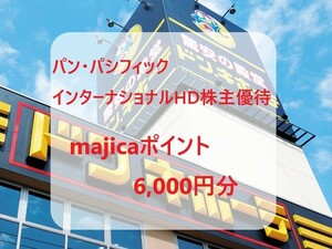 ☆最新☆パン・パシフィックインターナショナル株主優待 majicaポイント 6,000円分