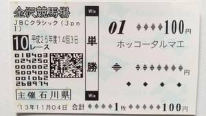 13年　JBCクラシック　ホッコータルマエ　現地的中