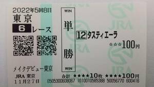 新馬戦　メイクデビュー東京　タスティエーラ　現地的中