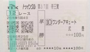 14年　帝王賞　ワンダーアキュート　現地的中