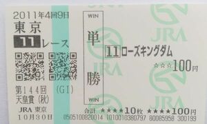 11年　天皇賞(秋)　ローズキングダム　現地