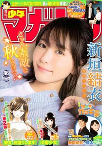 新品同様 少年マガジン 新垣結衣 瑛太 彼女、お借りします 2017.11.01 no.46