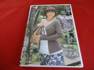 ■初撮り五十路妻ドキュメント 藤宮律子【DVD】◇120分 センタービレッジ