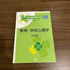 教育・学校心理学 公認心理師の基礎と実践18