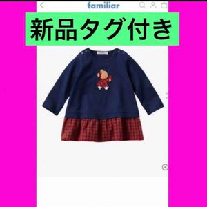 春のお出掛けに♪新品タグ付きファミリア大人気可愛いチュニック familiar