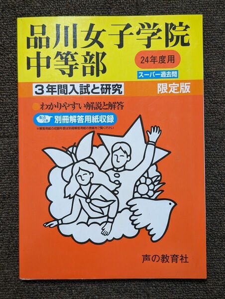 品川女子学院中　過去問　平成24年度用　2012年度用　書き込みなし