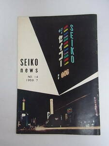 SEIKO　NEWS　№１４　１９５９年7月　２