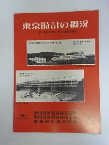 東京時計の概況　昭和４６年度　新入社員教育資料　７