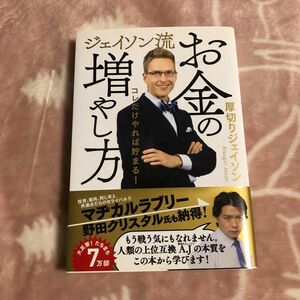 ジェイソン流お金の増やし方　コレだけやれば貯まる！ 厚切りジェイソン／著