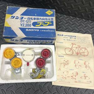 当時物/新品/サンヨー/自転車用方向指示器/ゴーゴー/BT-12/SANYO/反射板/リフレクター/デコチャリ/昭和自転車/実用車/ツアー車/レトロ