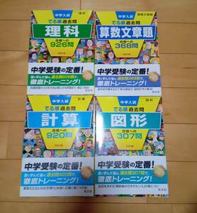 【中古】でる順過去問　理科、計算、算数文章題、図形