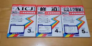 【中古】中学受験　広島大学付属、修道、AICJ中学校2022年版過去問