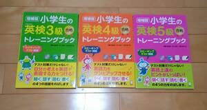 【中古】小学生の英検３，４，５級トレーニングブック