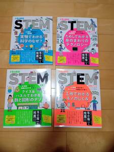 【中古】子供の科学STEM体験ブック(全4巻)