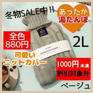 ベージュ 湯たんぽ 2L 可愛い 防寒 ニット カバー付き カイロ　氷嚢　節電