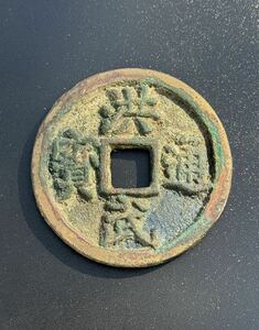洪武通宝 十一両 中国古銭 大型銭 古銭 唐物 明時代 時代保証 古物保証