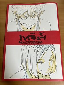 劇場版ハイキュー！！ ゴミ捨て場の決戦 入場者特典 第3弾　烏野×音駒 メモリアルブック