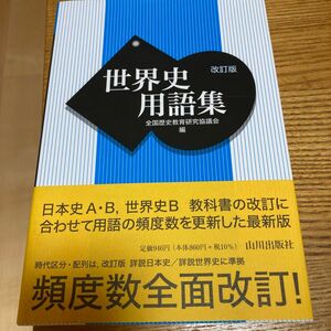 世界史用語集 （改訂版） 全国歴史教育研究協議会／編