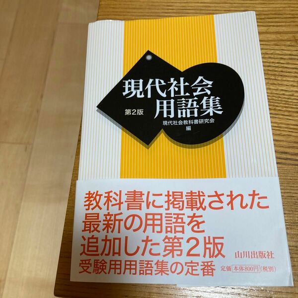 現代社会用語集 （第２版） 現代社会教科書研究会／編