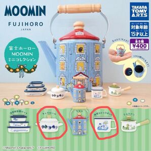 ムーミン　富士ホーロー　MOOMIN ミニコレクション