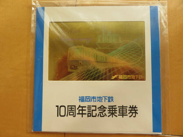 ☆福岡市地下鉄　10周年記念乗車券　記念切符☆　切符　記念切符　乗車券　私鉄　国鉄　JR