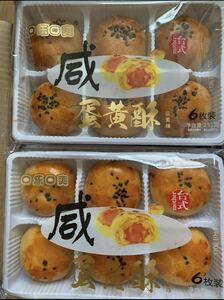 咸蛋黄酥2袋 塩漬け卵黄パイ　中華菓子