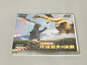 DVD　三大怪獣地球最大の決戦　新品　ゴジラ