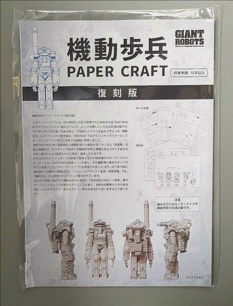 宇宙の戦士 機動歩兵 ペーパークラフト 復刻版 日本の巨大ロボット群像（展覧会チラシ付）