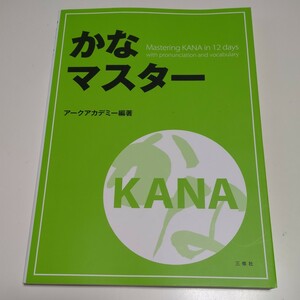 かなマスター アークアカデミー 三修社 Mastering KANA In 12 days 中古 日本語 言語 語学 02201F024