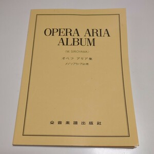 オペラ アリア集 メゾソプラノ・アルト用 全音楽譜出版社 城山美津子 中古 OPERA ARIA ALBUM 楽譜 声楽 クラシック 古典音楽 芸術