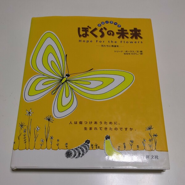 ぼくらの未来 クローラーズ 花たちに希望を トリーナ・ポーラス なるせたけし 旺文社 中古 01001F016