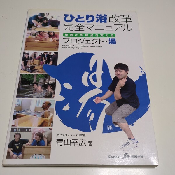 ひとり浴改革完全マニュアル プロジェクト・湯 施設のお風呂を変える 青山幸広 関西看護出版社 中古 福祉 介護 サポート