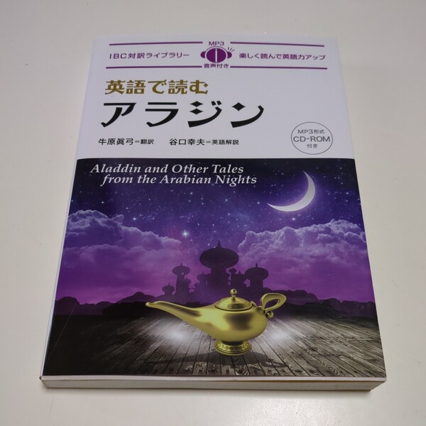 英語で読むアラジン ＩＢＣ対訳ライブラリー CD付 牛原眞弓 谷口幸夫 IBCパブリッシング 英語学習 中古