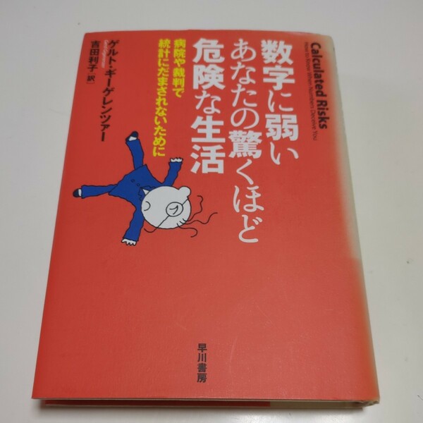 数字に弱いあなたの驚くほど危険な生活 病院や裁判で統計にだまされないために ゲルト・ギーゲレンツァー 吉田利子 中古 単行本 ※背やけ有