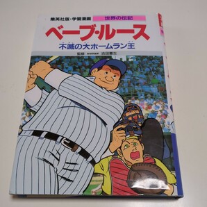 ベーブルース 不滅の大ホームラン王集英社版 学習漫画 世界の伝記 吉田憲生 中古