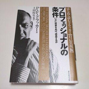 【書き込有】プロフェッショナルの条件 いかに成果をあげ、成長するか はじめて読むドラッカー 自己実現編 P.F.ドラッカー 上田惇生