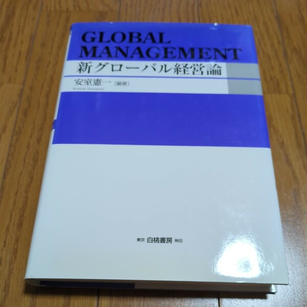 新グローバル経営論 安室憲一 ＨＡＫＵＴＯ Ｍａｎａｇｅｍｅｎｔ 白桃書房 中古 04071F006