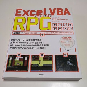 Ｅｘｃｅｌ ＶＢＡでできるＲＰＧゲーム作成入門 結城圭介 2011年初版第1刷 中古 プログラミング ロールプレイング ※ディスク付