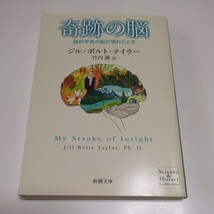 奇跡の脳　脳科学者の脳が壊れたとき （新潮文庫　テ－２３－１） ジル・ボルト・テイラー／〔著〕　竹内薫／訳 中古 01001F019_画像1