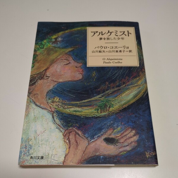 アルケミスト 夢を旅した少年 （角川文庫ソフィア） パウロ・コエーリョ／〔著〕　山川紘矢／訳　山川亜希子／訳 中古 01001F022