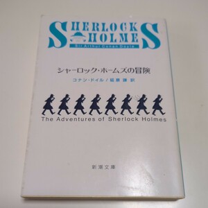 改版 文庫 シャーロック・ホームズの冒険 コナン・ドイル 延原謙 新潮文庫 中古 01101Foshi